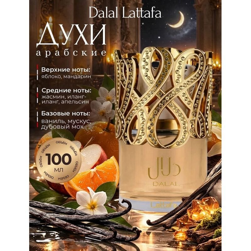 Купить Dalal Lattafa / Далаль, 100 мл Купить Dalal Lattafa / Далаль, 100 мл