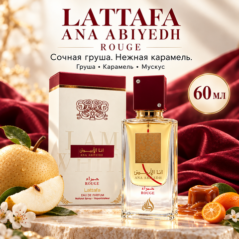 Ana Abiyedh Rouge/ Ана Абьяд Руж Lattafa 60 мл