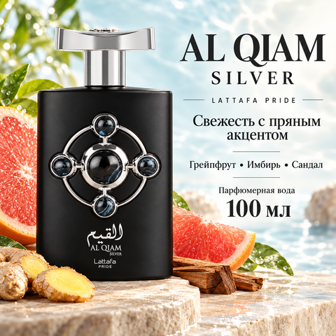 Al Qiam Silver Lattafa / Аль Кыям Сильвер Латтафа, 100 мл