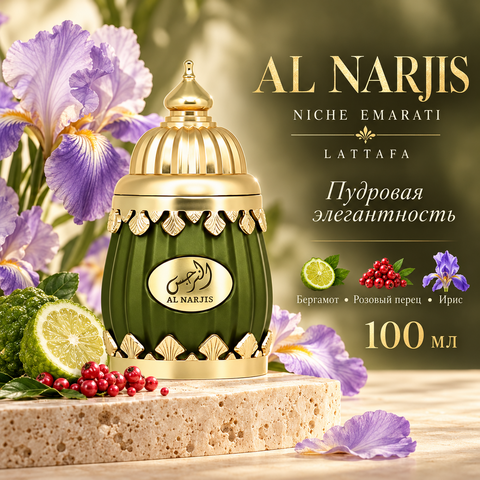 Al Narjis Niche Emarati Lattafa / Аль Нарджис, 100 мл