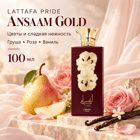 Ansaam Gold Lattafa Pride / Ансаам Голд, 100 мл