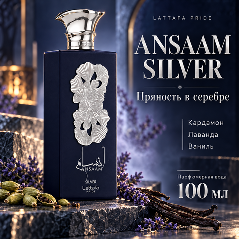 Ansaam Silver Lattafa Pride / Ансаам Сильвер, 100 мл