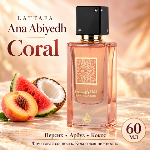 Ana Abiyedh Coral Lattafa / Ана Абияд Корал, 60 мл