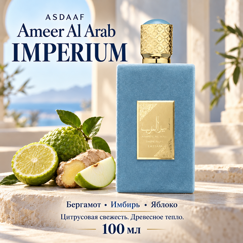 Ameer Al Arab Imperium ASDAAF / Амир Аль Араб Империум, 100 мл