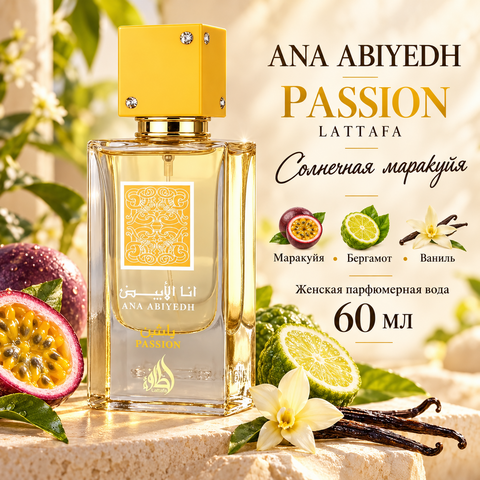 Ana Abiyedh Passion Lattafa / Ана Абияд Пэшн, 60 мл
