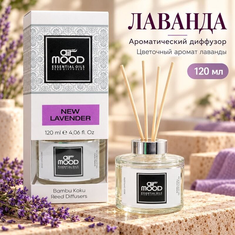 Купить Диффузор AIR MOOD LAVENDER / ЛАВАНДА 120 мл Купить Диффузор AIR MOOD LAVENDER / ЛАВАНДА 120 мл