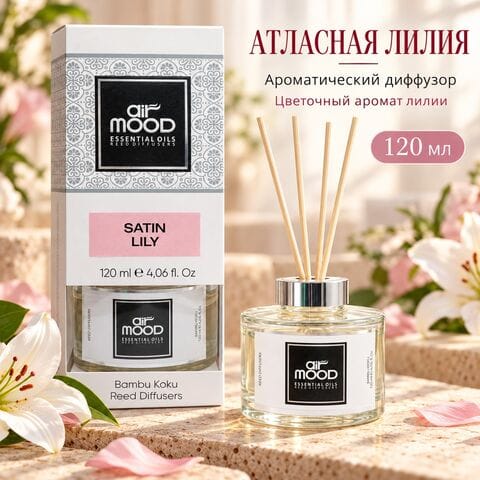 Диффузор AIR MOOD SATIN LILY / АТЛАСНАЯ ЛИЛИЯ 120 мл
