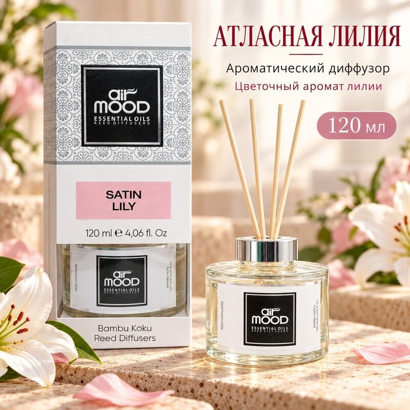 Купить Диффузор AIR MOOD SATIN LILY / АТЛАСНАЯ ЛИЛИЯ 120 мл Купить Диффузор AIR MOOD SATIN LILY / АТЛАСНАЯ ЛИЛИЯ 120 мл