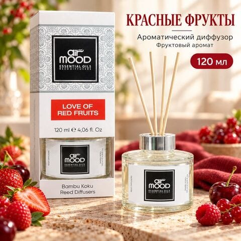 Диффузор AIR MOOD LOVE OF RED FRUITS / ЛЮБОВЬ К КРАСНЫМ ФРУКТАМ 120 мл