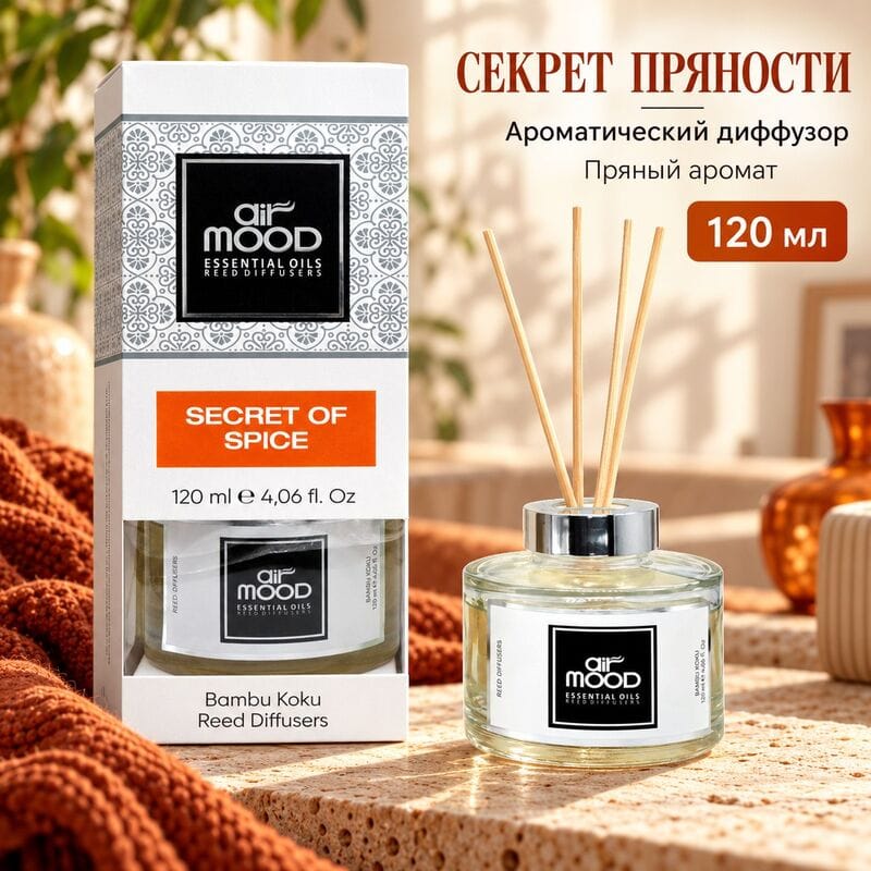 Купить Диффузор AIR MOOD SECRET OF SPICE / СЕКРЕТ ПРЯНОСТИ 120 мл Купить Диффузор AIR MOOD SECRET OF SPICE / СЕКРЕТ ПРЯНОСТИ 120 мл