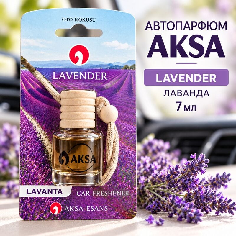 Купить Автопарфюм AKSA LAVENDER / Лаванда, 7 мл Купить Автопарфюм AKSA LAVENDER / Лаванда, 7 мл