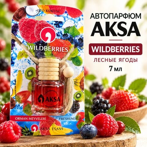 Автопарфюм AKSA WILDBERRIES / Лесные ягоды, 7 мл