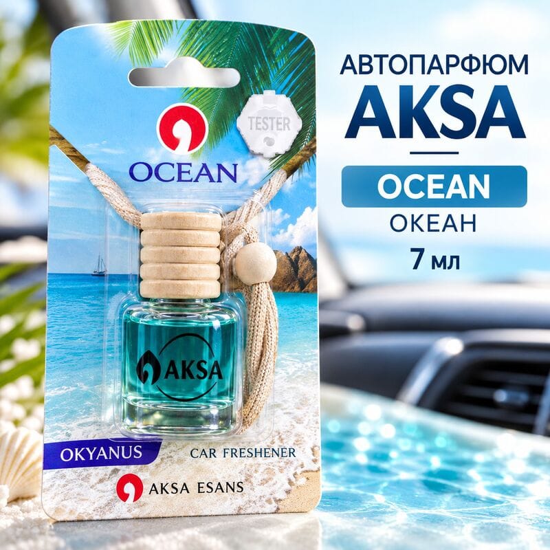Купить Автопарфюм AKSA OCEAN / Океан, 7 мл Купить Автопарфюм AKSA OCEAN / Океан, 7 мл