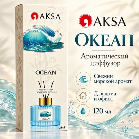 Диффузор AKSA Ocean / Океан, 120 мл