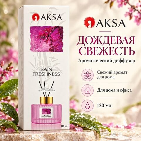 Диффузор AKSA Rain Freshness / Дождевая свежесть, 120 мл