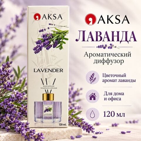 Диффузор AKSA Lavender / Лаванда, 120 мл