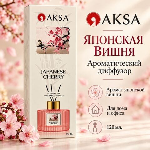 Диффузор AKSA Japanese Cherry / Японская вишня, 120 мл