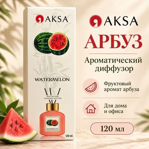 Диффузор AKSA Watermelon / Арбуз, 120 мл