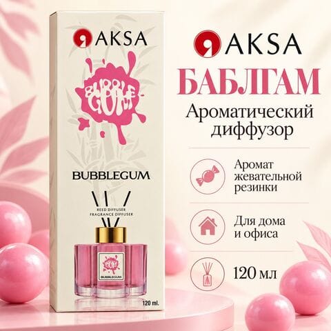 Диффузор AKSA Bubblegum / Баблгам, 120 мл