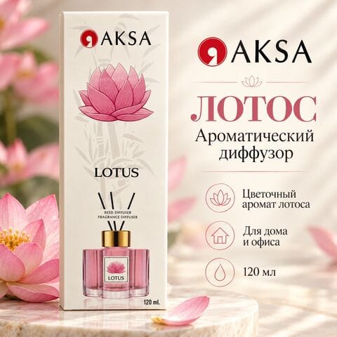 Диффузор AKSA Lotus / Лотос, 120 мл