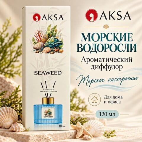 Диффузор AKSA Seaweed / Морские водоросли, 120 мл