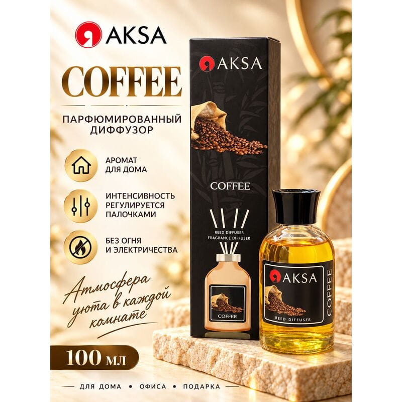 Купить Диффузор КОФЕ / COFFEE AKSA, 100 ml Купить Диффузор КОФЕ / COFFEE AKSA, 100 ml