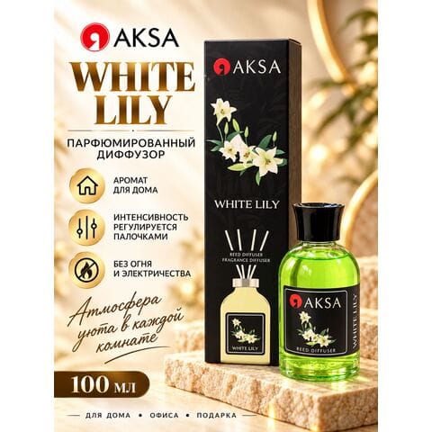 Диффузор AKSA White Lily / Белая лилия, 100 мл