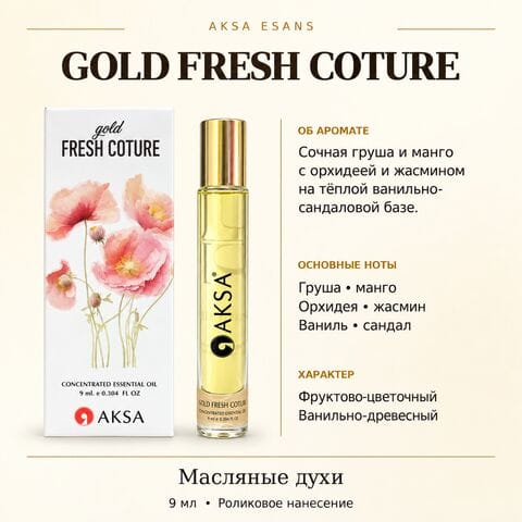 Масляные духи AKSA Fresh Coture, 9 мл