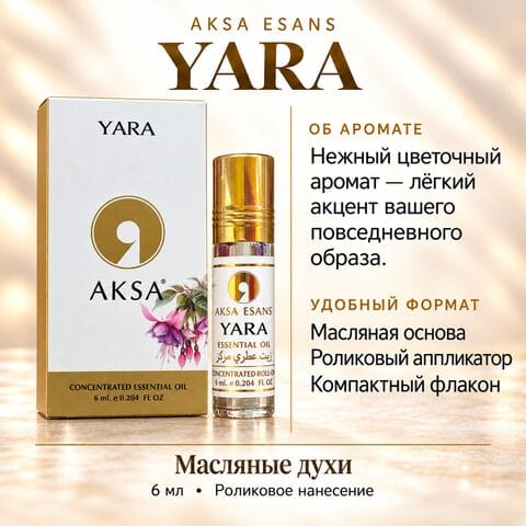 Масляные духи AKSA Yara, 6 мл