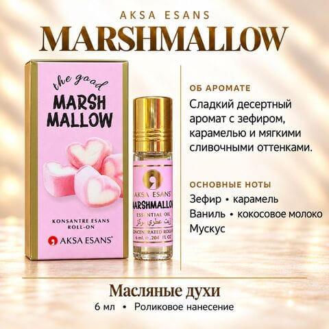 Масляные духи AKSA Marsh Mallow, 6 мл
