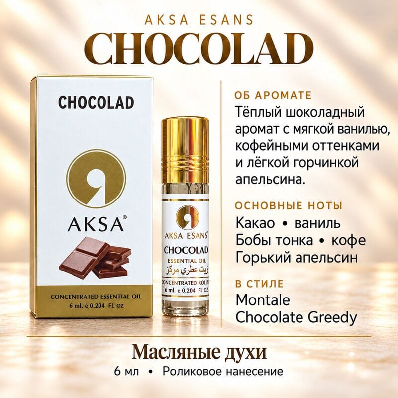 Купить Chocolad / Шоколад AKSA ESANS масляные духи, 6 ml