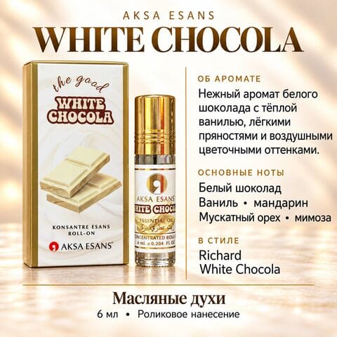 Масляные духи AKSA White Chocolate, 6 мл