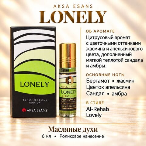Масляные духи AKSA Lonely, 6 мл