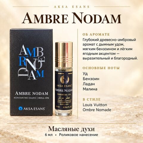 Масляные духи AKSA Ambre Nodam, 6 мл