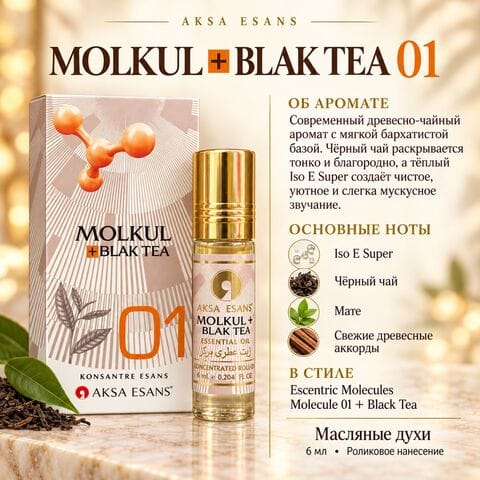 Масляные духи AKSA Molkul + Blak Tea, 6 мл