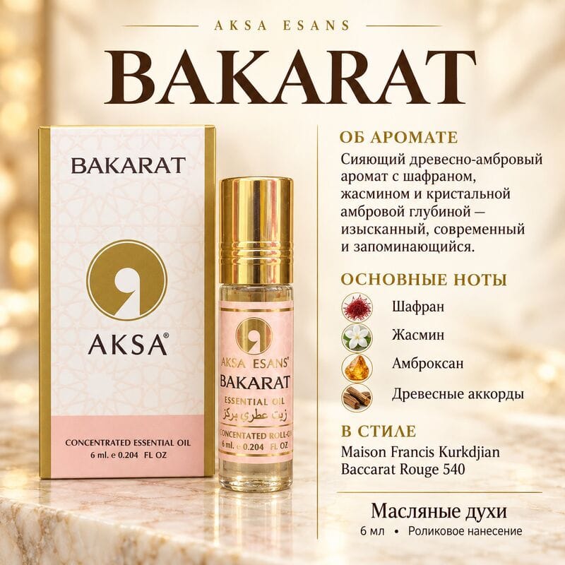 Купить Bacarat AKSA ESANS масляные духи, 6 ml Купить Bacarat AKSA ESANS масляные духи, 6 ml