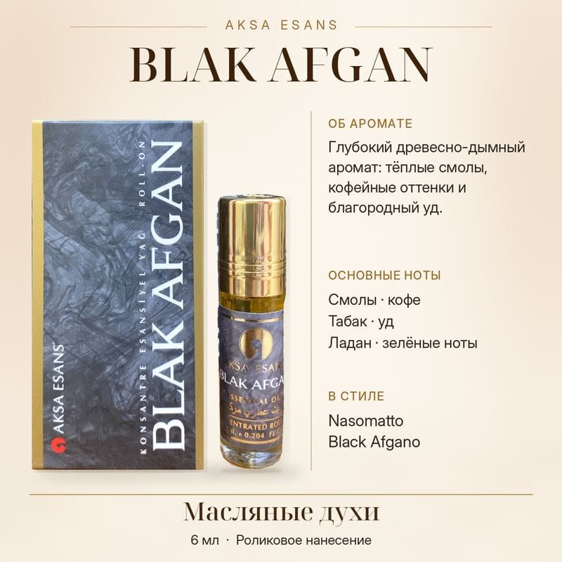 Купить Blak Afgan AKSA ESANS масляные духи, 6 ml Купить Blak Afgan AKSA ESANS масляные духи, 6 ml