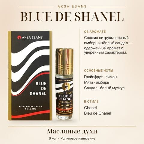 Масляные духи AKSA Blue de Shanel, 6 мл