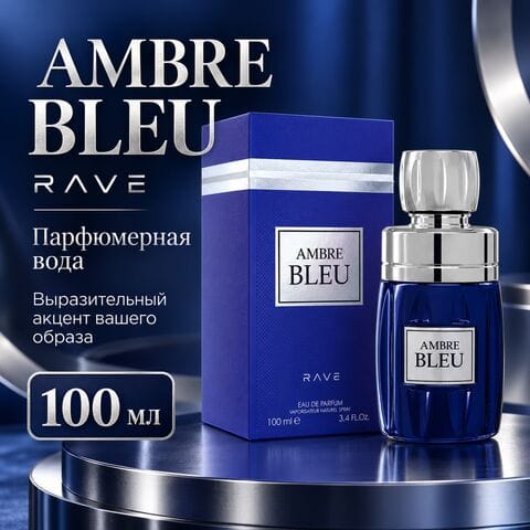 AMBRE BLUE / Голубая Амбра