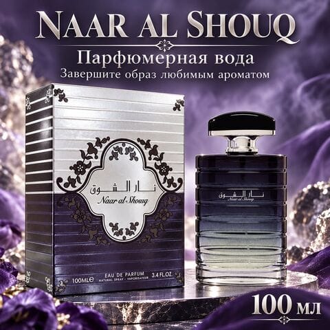 NAAR AL SHOUQ / Наар Аль Шук