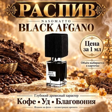 Black Afgano Nasomatto/ Черный Афган - цена за 1мл