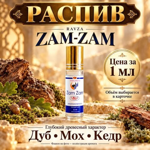 Zam-Zam - цена за 1мл