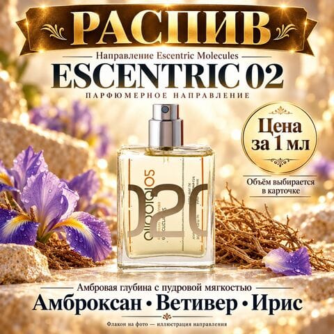 НАПРАВЛЕНИЕ Molecules Escentric 02 - цена за 1 мл