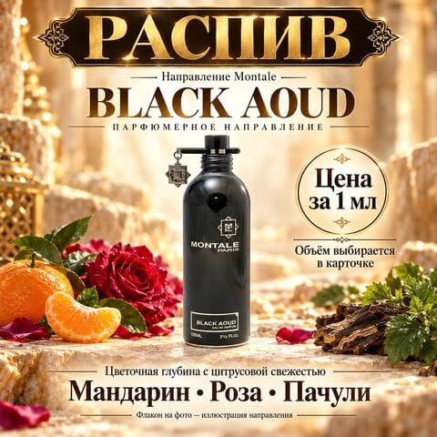 НАПРАВЛЕНИЕ Black Aoud by Montale - цена за 1 мл