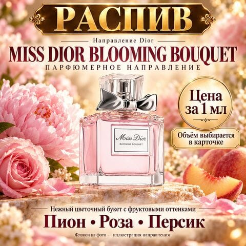НАПРАВЛЕНИЕ Miss Dior Bloing Bouquet - цена за 1мл