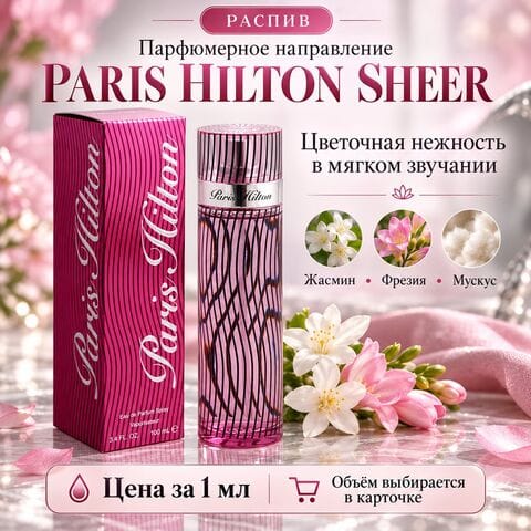 НАПРАВЛЕНИЕ Paris Hilton Sheer - цена за 1 мл