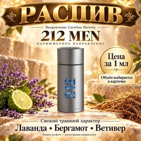 НАПРАВЛЕНИЕ Carolina Herrera 212 MEN - цена за 1мл