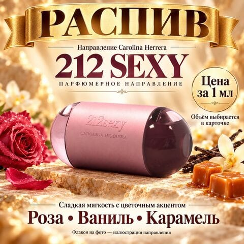 НАПРАВЛЕНИЕ 212 Sexy Carolina Herrera - цена за 1мл