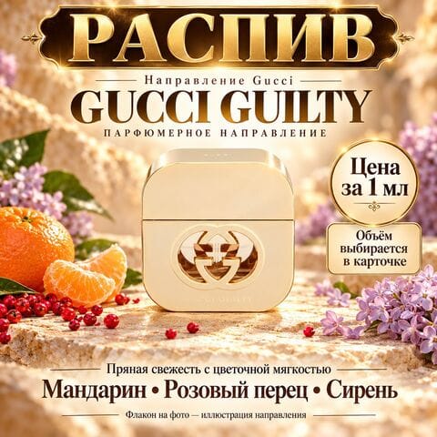 НАПРАВЛЕНИЕ Gucci Guilty Gucci - цена за 1мл