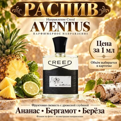 НАПРАВЛЕНИЕ Aventus Creed - цена за 1мл